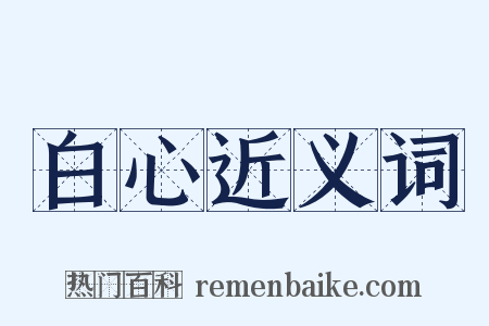 白心近义词是什么意思的图片